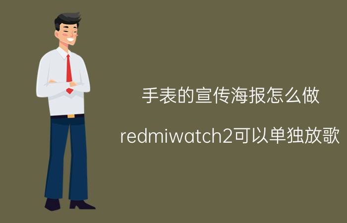 手表的宣传海报怎么做 redmiwatch2可以单独放歌？